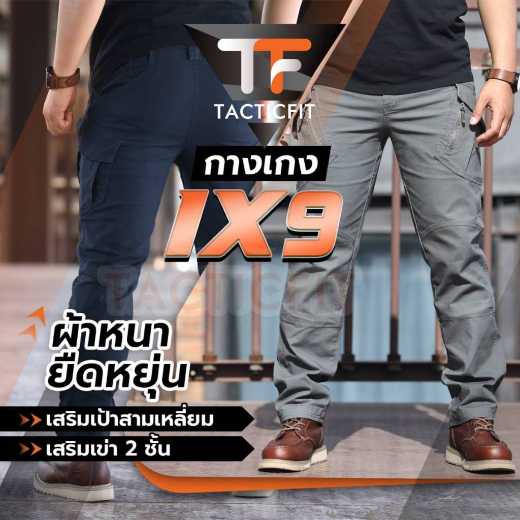 กางเกงคาร์โก้ชาย IX9 Tactical ผ้ายืดหยุ่นสูง ทนทาน ตอบโจทย์ทุกกิจกรรม