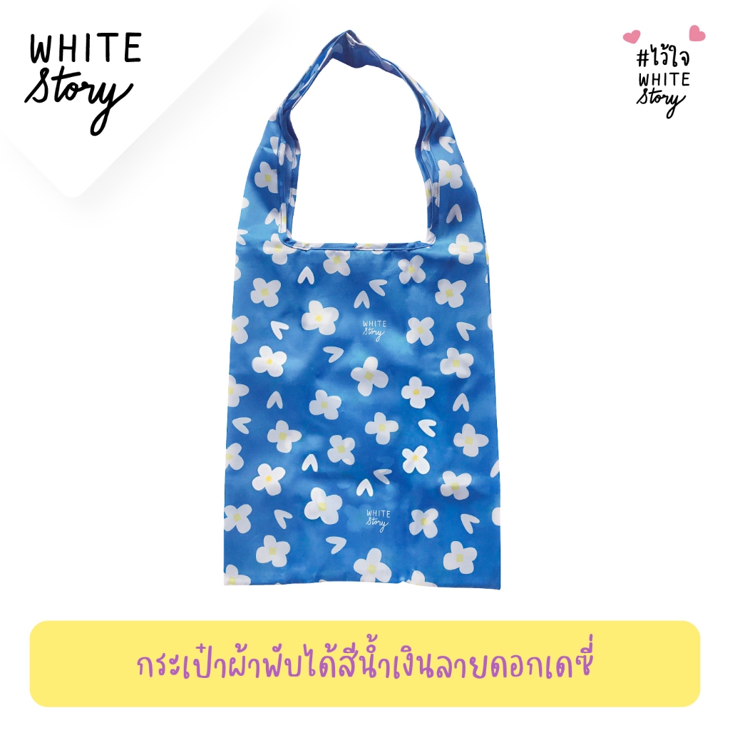 White Story - กระเป๋าผ้าพับได้ เลือกลายได้