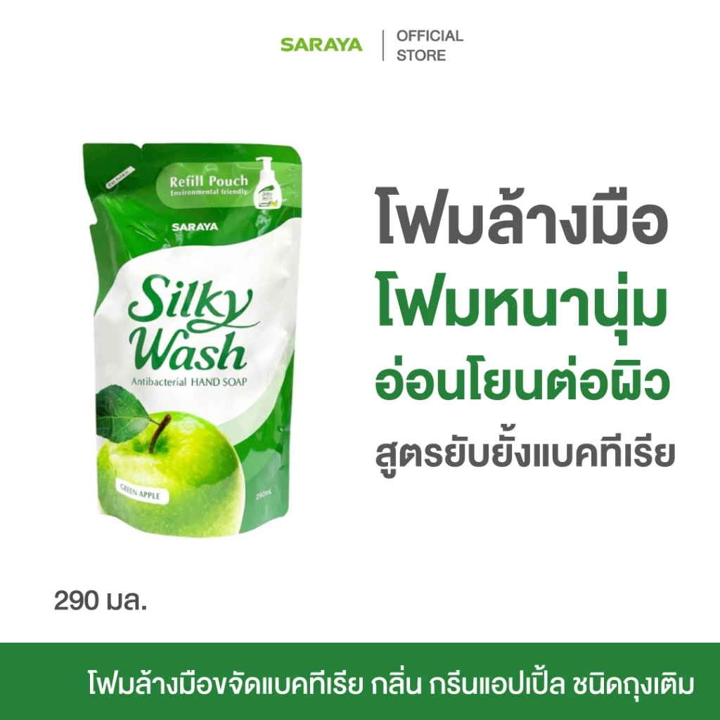 SARAYA Silky Wash (Refill) 290ml. ศารายา โฟมล้างมือ ขจัดแบคทีเรีย เชื้อโรค สะอาด ฟองโฟม หนานุ่ม ถุงรีฟิล กลิ่นแอปเปิ้ล