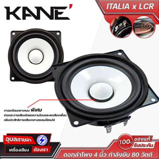 KANE ITALIA x LCR ดอกลำโพง 4 นิ้ว กำลังขับ 80 วัตต์ 8 โอห์ม ดอกลำโพงกลาง/กลางแหลม เคเนะ Professional Series