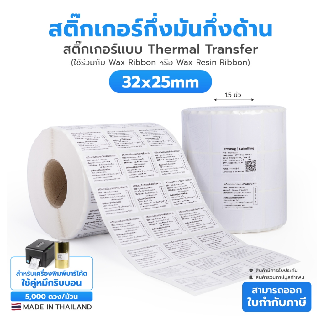 ST.TT 32 x 25 มม แกน 1.5 นิ้ว 5000 ดวง/ม้วน สติกเกอร์ดวงเปล่า Thermal Transfer (ใช้กับหมึก)ผลิตในไทย