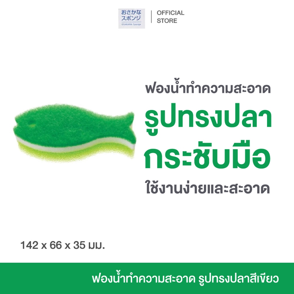 OSAKANA KITCHEN SPONGE DG ฟองน้ำ ทำความสะอาด ล้างจาน แก้ว รูปปลา กระชับมือ โครงสร้าง 3 ชั้น สะดวก ใช้ง่าย (สีเขียว)
