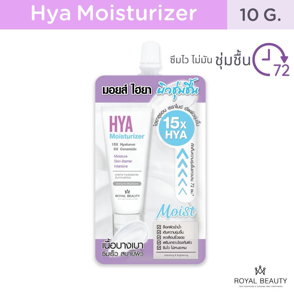 Royal Beauty ไฮยา มอยส์เจอร์ไรเซอร์ [ แบบซอง ]