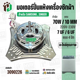 มอเตอร์ปั่นแห้ง SAMSUNG WT10J7 WT13J7 ( 4 ปีก ) ( 70W 220V ) ( 7 uF ) ( แกน 10 mm. ) #WSS070-1WTEA/XST #3090226