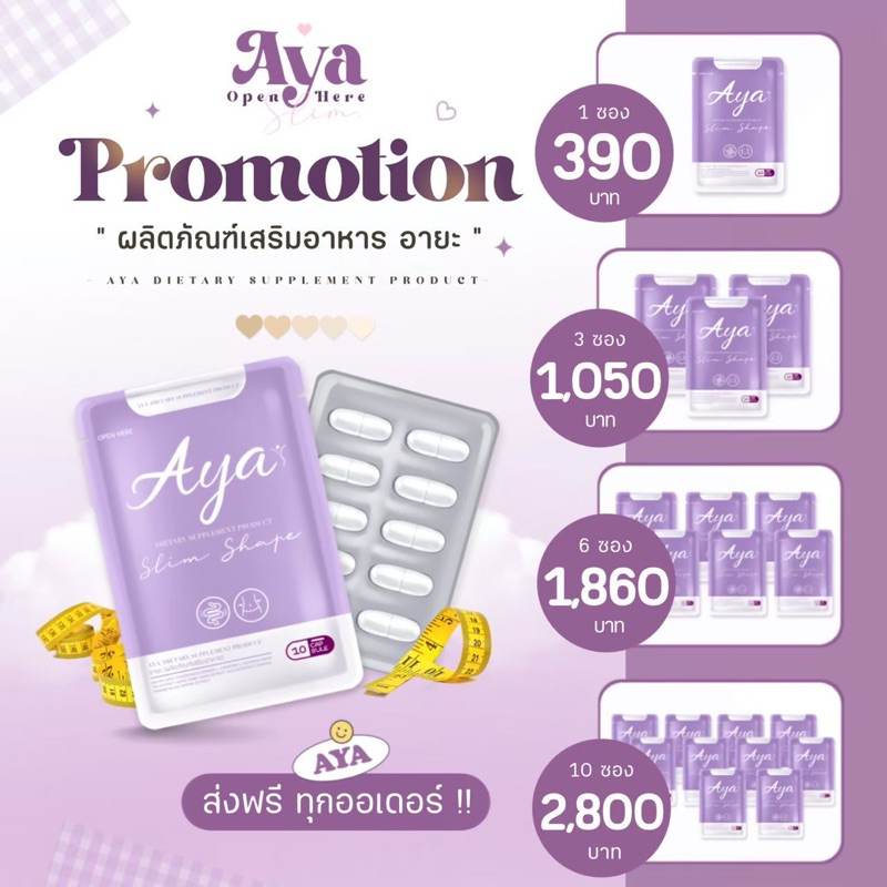 AYA อายะ ผลิตภัณฑ์อาหารเสริมชนิดแคปซูล