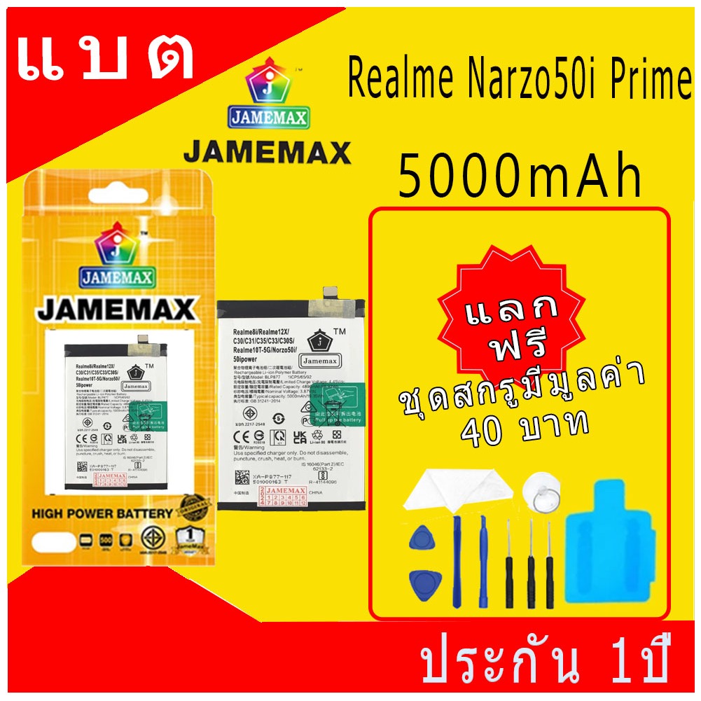 แบตโทรศัพท์มือถือ Realme Narzo50i Prime JAMEMAX แบตเตอรี่ battery Model BLP877 ฟรีชุดไขควง（5000mAh）