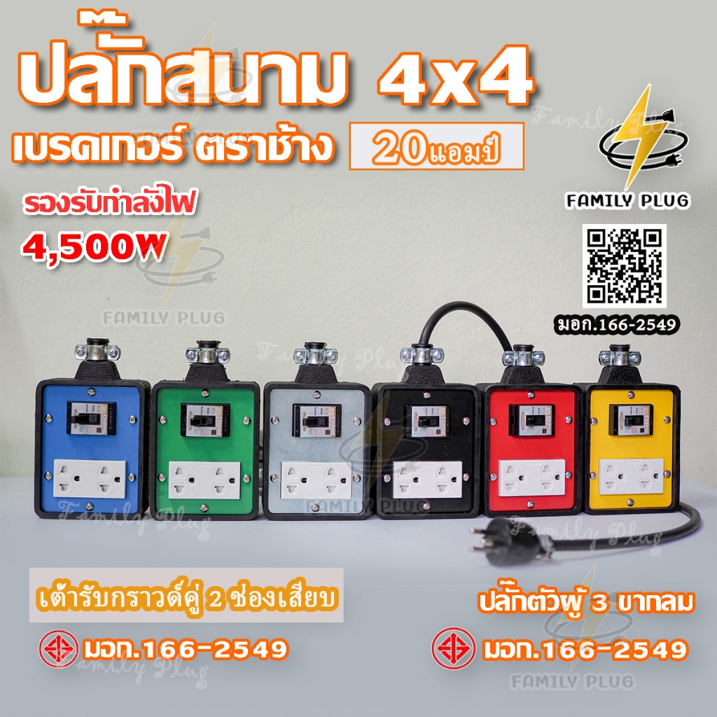 VCT3x2.5 (มีกราวด์) ยาว2-10เมตร บล็อกยาง4x4 มีเบรกเกอร์เซฟตี้ ตราช้าง20A  รองรับไฟสูงสุด 4500W