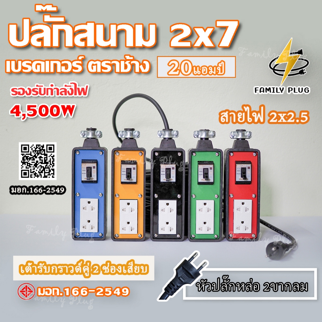 สายไฟVCT2x2.5 (ยาว 2-10เมตร) ปลั๊กสนาม4ช่องเสียบ บล็อกยาง4x6  พร้อมเบรกเกอร์ตราช้าง20แอมป์ รองรับไฟสูงสุด 4500วัตต์