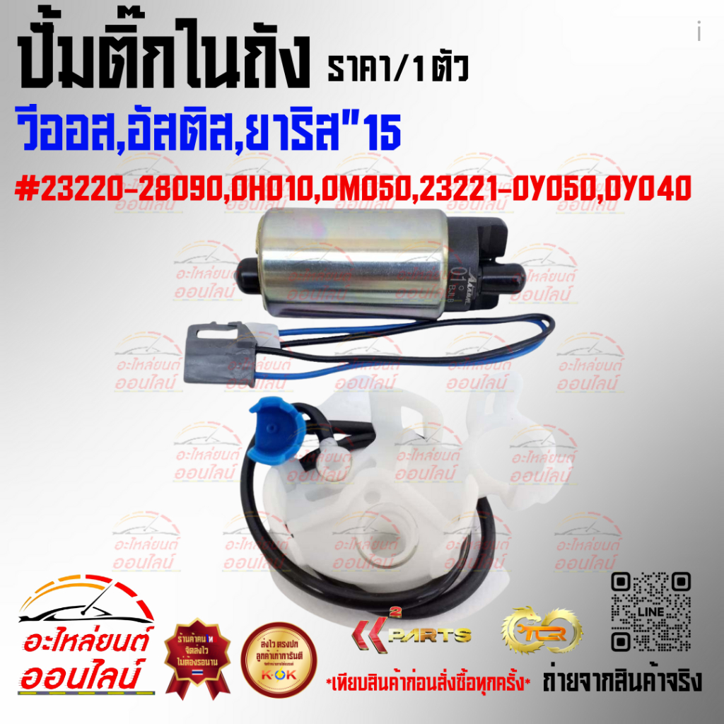 ปั้มติ๊กในถัง วีออส,อัสติส,ยาริส"15 #23220-28090,0H010,0M050,23221-0Y050,0Y040 *สินค้าคนไทยจำหน่าย ถ