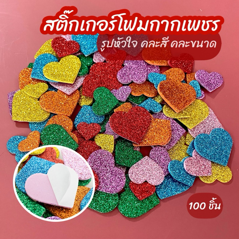 โฟมสติ๊กเกอร์ กากเพชรรูปหัวใจ คละสี คละขนาด