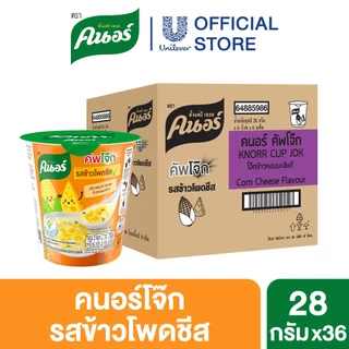 [ยกลัง] Knorr cup jok 32 - 48 g. 36 - 48 cup คนอร์ คัพโจ๊ก แบบถ้วย32 กรัม 1 ลัง 36 - 48 ถ้วย