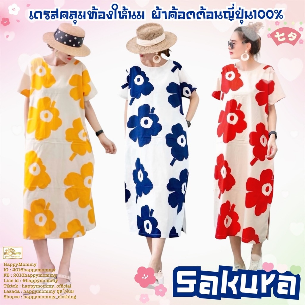 HappyMommy เดรสให้นม/คลุมท้อง ผ้าคอตต้อนญี่ปุ่น รุ่นขายดี  Sakura ลายใหม่มาเพิ่ม  !!!