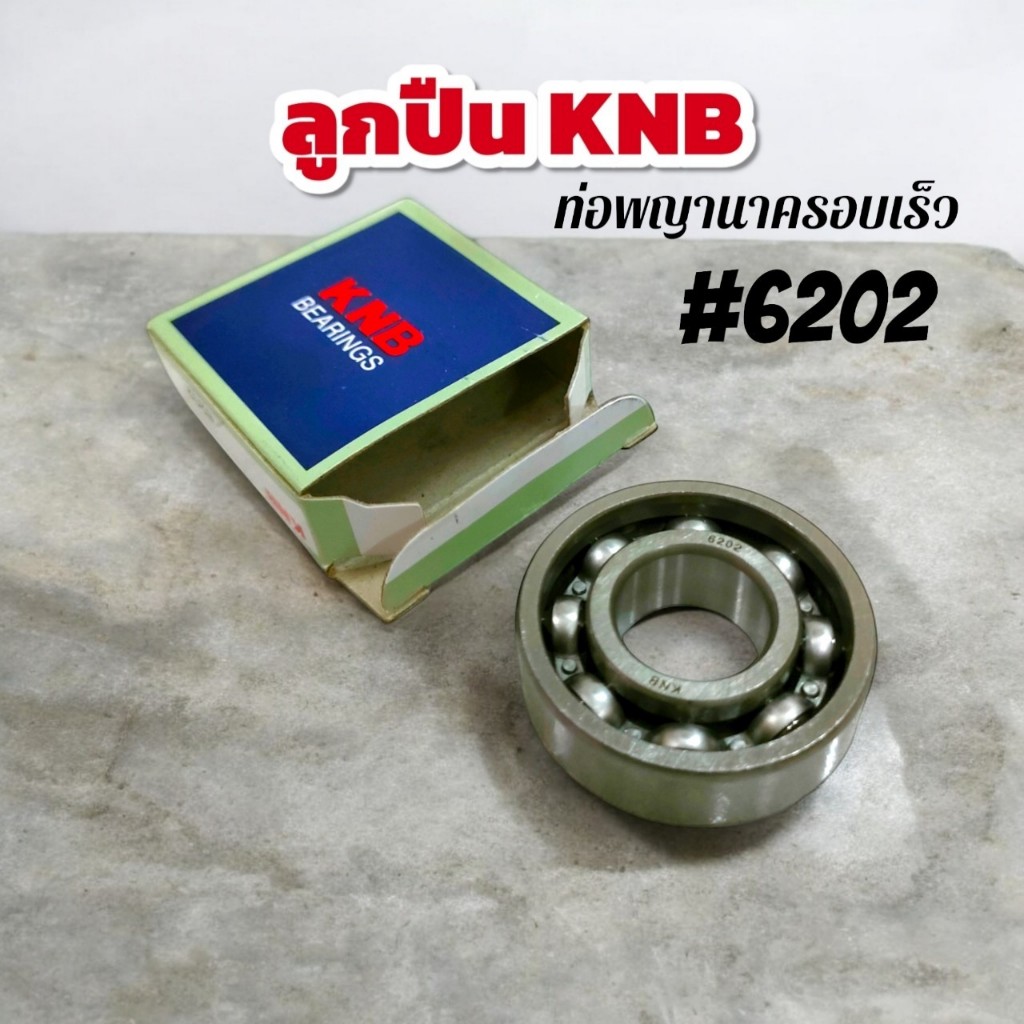 ลูกปืนท่อพญานาค ลูกปืน KNB 6202 ท่อพญานาครอบเร็ว (09-0080)