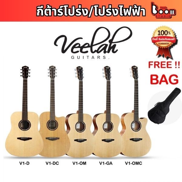 กีตาร์โปร่ง/โปร่งไฟฟ้า Veelah V1D / V1DCE / V1OM / V1OME  แถมฟรีกระเป๋า Gig Bag เหล็กขันคอ