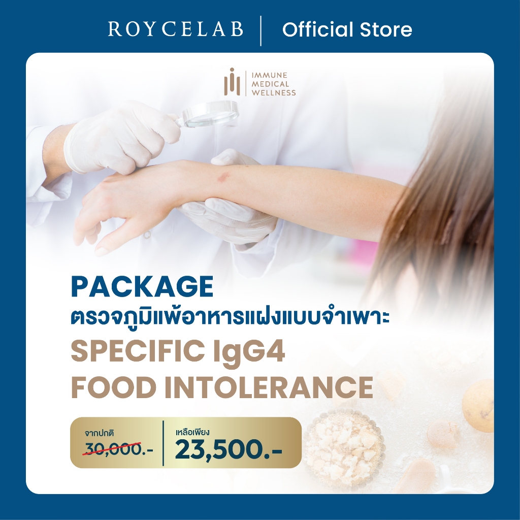 PACKAGE ตรวจภูมิแพ้อาหารแฝงแบบจำเพาะ