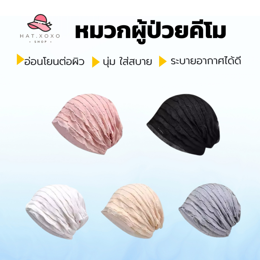 🔥Live ลด 50% ✅หมวกสำหรับให้คีโม หมวกเคมีบำบัดมะเร็ง หมวกสำหรับให้คีโม