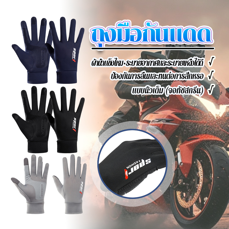 ถุงมือกันแดด ถุงมือขับรถมอเตอร์ไซค์ ถุงมือเอนกประสงค์ นิ้วเต็ม/สองนิ้ว หน้าจอสัมผัส กันลื่น ยืดหยุ่น ถุงมือ