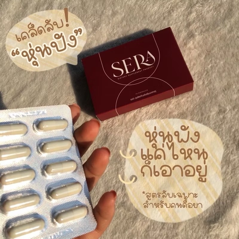 Sera เซร่า (โซวี่) ผลิตภัณฑ์ดูเเลรูปร่าง ขนาด 10 เม็ด ของแท้100% (2 กล่อง)