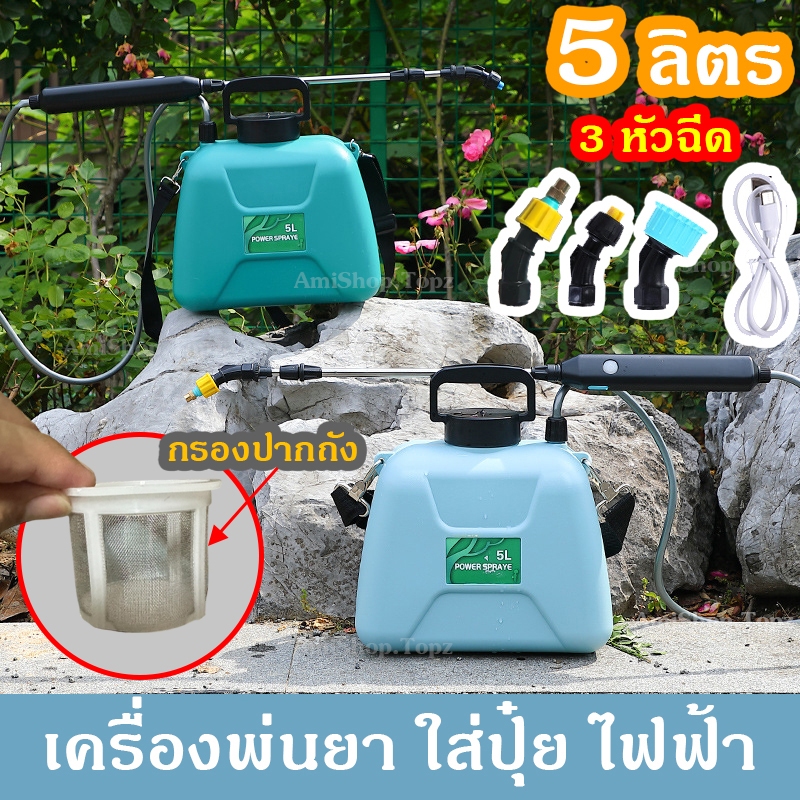 เครื่องพ่นยาแบตเตอรี่ 3.7v 5 ลิตร น้ำหนัก 800กรัม แบตอยู่ในด้ามจับ แรงดัน 5 บาร์ 3 หัวฉีด หิ้ว สะพาย พ่นสูง พ่นไกล