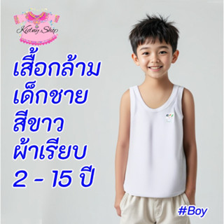 เสื้อกล้าม เด็กชาย 2 -15+ ปี สีขาว ผ้ายืด เนื้อเรียบ เด็กนัก…
