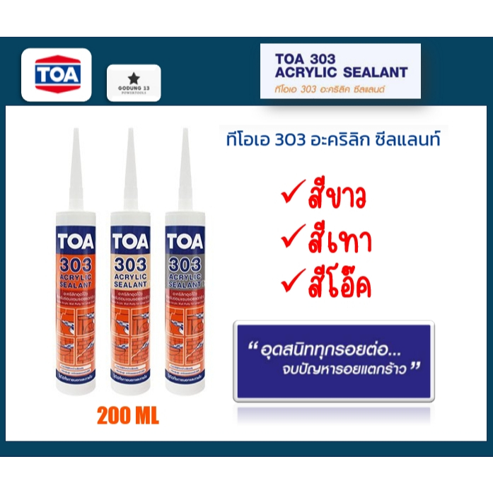 แด็ป กันรั่ว กันซึม อะคริลิค TOA  ACRYLIC SEALANT ทีโอเอ 303 อะครีลิค อุด โป๊ว แด๊ป กาวยาแนว อุดรอยแตก 280 มล.ทุกสี