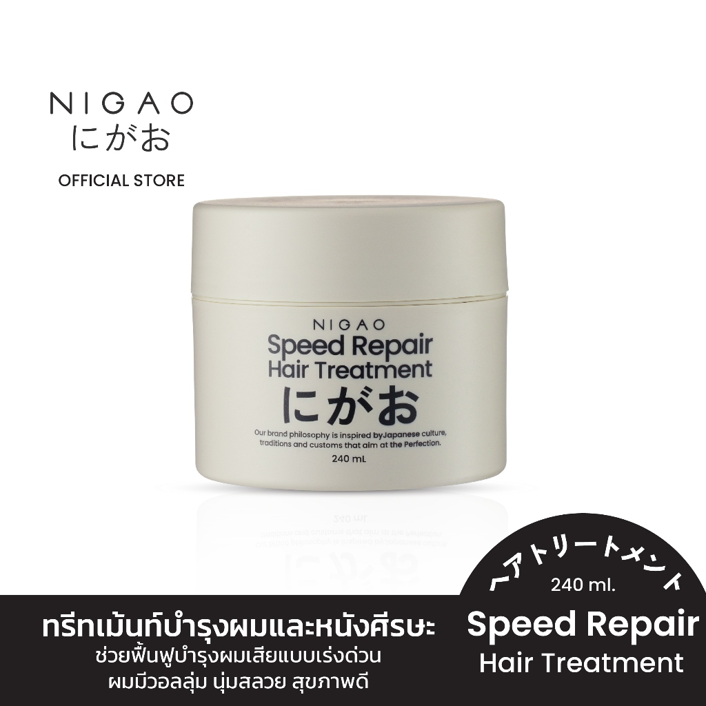 [ทรีทเม้นท์บำรุงผม] NIGAO Speed Repair Hair Treatment นิกาโอะ บำรุงผม เร่งผมยาว ผมหอม 240 mL