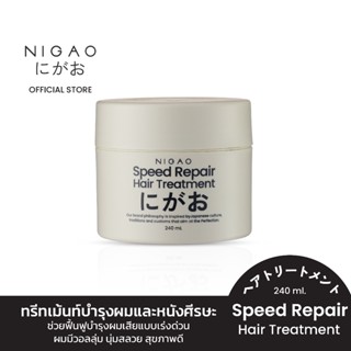 [ทรีทเม้นท์บำรุงผม] NIGAO Speed Repair Hair Treatment นิกาโอ…
