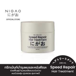 [ทรีทเม้นท์บำรุงผม] NIGAO Speed Repair Hair Treatment นิกาโอะ บำรุงผม เร่งผมยาว ผมหอม 240 mL
