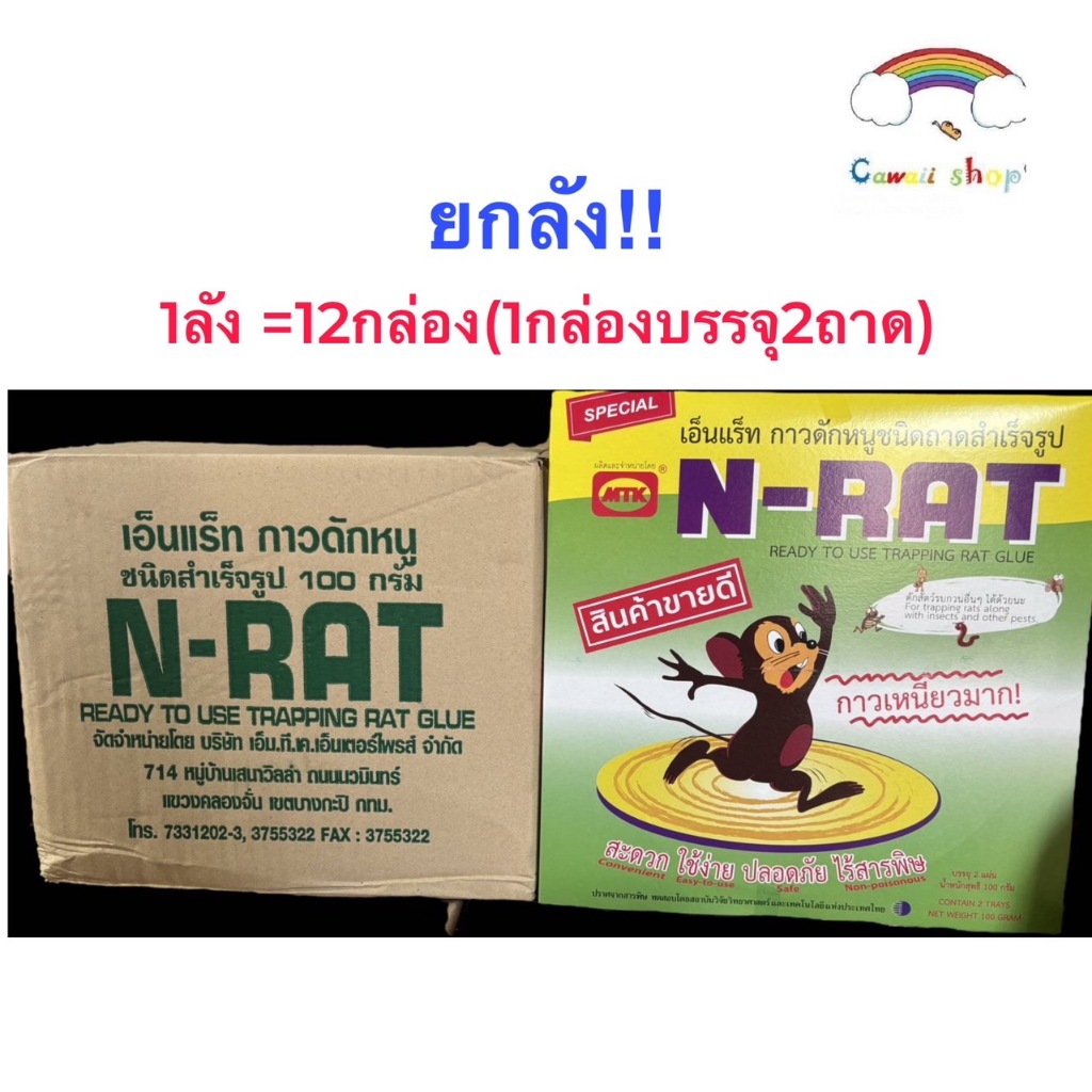 N-RAT (ยกลัง=12กล่อง) กาวดักหนูเอ็นแร็ท (1กล่องบรรจุ 2ถาด) ชนิดถาดสำเร็จรูป