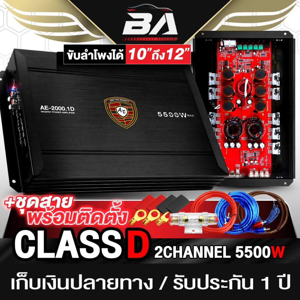 BA SOUND เพาเวอร์แอมป์ Class D 2CH. 5500W รับประกัน 1ปี AE-2000.1D เพาเวอร์รถยนต์ เพาเวอร์ขับซับ เคร
