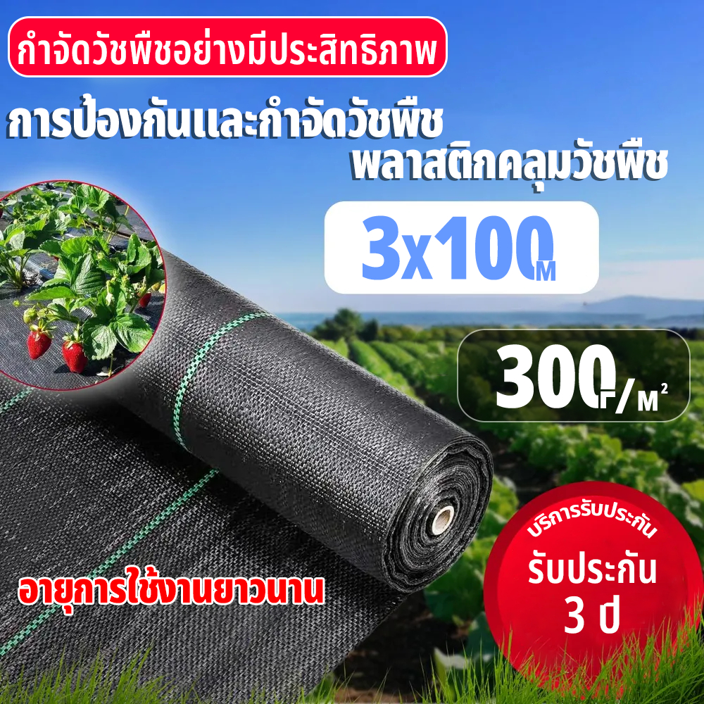 พลาสติกคลุมวัชพืช (หนาขึ้น) ผ้าคลุมหญ้า ผ่านการทดลองใช้งานจริง 1x5 1x10 2x50 1x100 2x100 3x50 กำจัดหญ้า พลาสติกคลุมดิน