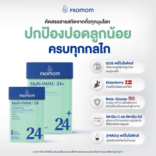 【1 กล่อง】Promom Multi-IMMU 24 วิตามินเด็ก เสริมภูมิ ลดภูมิแพ้ รสเบอร์รี่ สำหรับเด็ก 1 ปีขึ้นไป (รูปแบบผง)