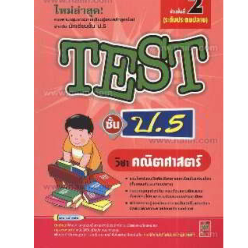 หนังสือ TEST ชั้น ป.5 คณิตศาสตร์ //ชมรมบัณฑิตแนะแนว : 9789749956984