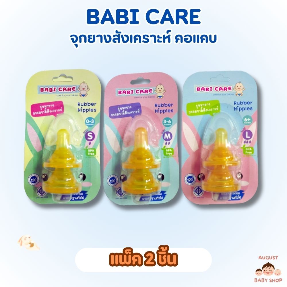 BABI CARE จุกนมคอแคบ จุกยางธรรมชาติสังเคราะห์ แพ็ค 2 ชิ้น