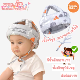 Simply Baby หมวกกันกระแทกเด็ก หมวกนิรภัยเด็ก สำหรับใส่ป้องกันเวลาหัดคลาน หัดเดิน