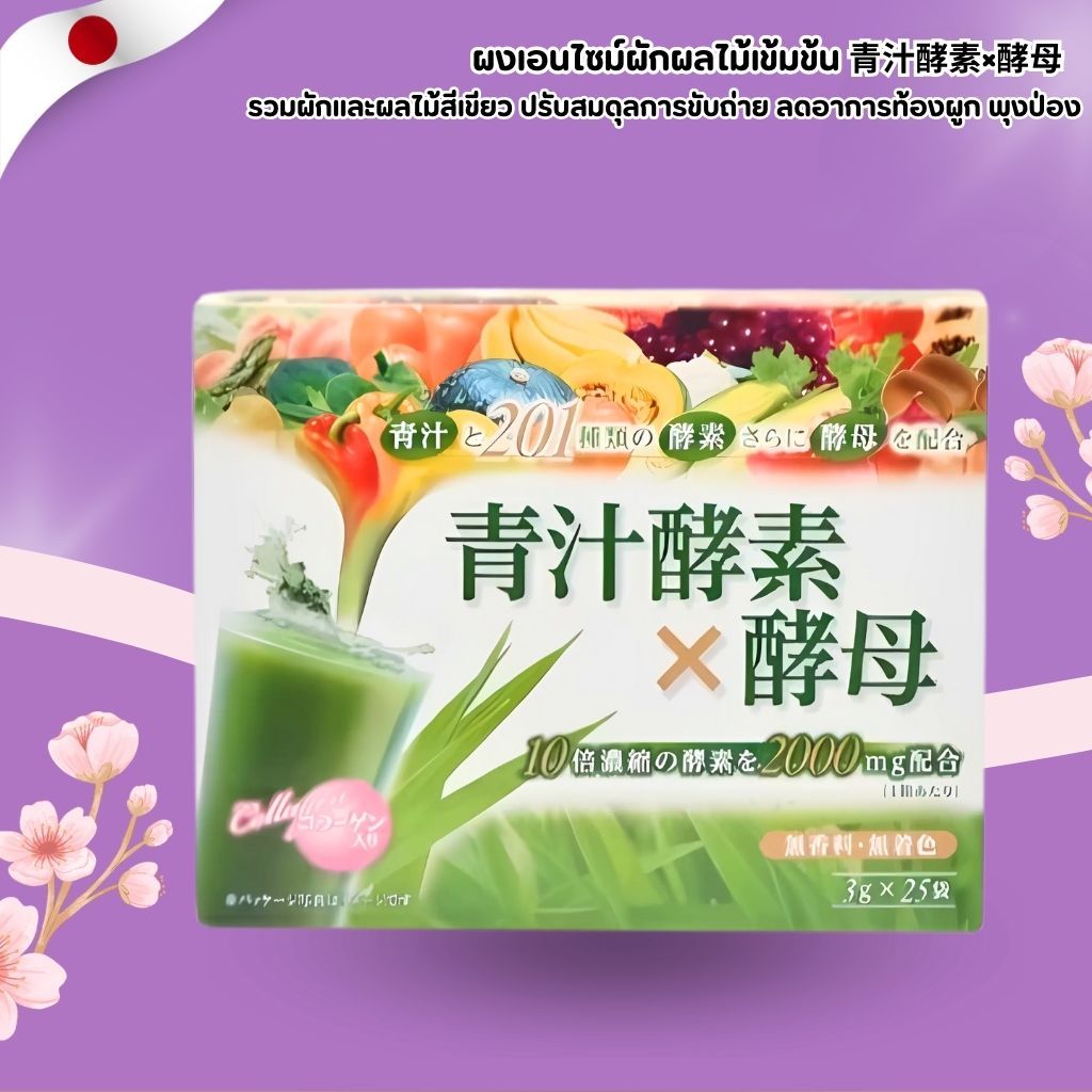 Aojiru Enzyme Powder + Yeast 🍃 ผงเอนไซม์ผักผลไม้เข้มข้น + ยีสต์ 201 ชนิด ล้างสารพิษ เติมไฟเบอร์ No.Jp499
