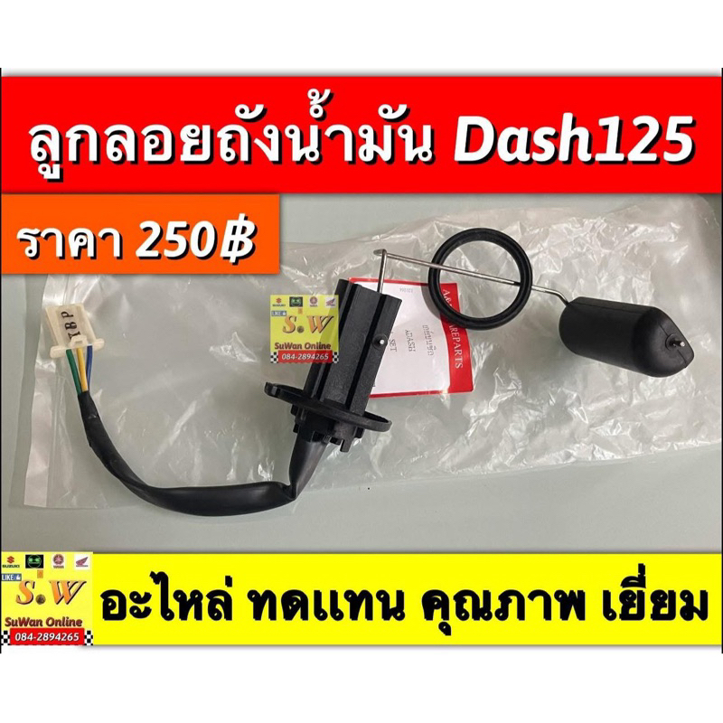ลูกลอยถังน้ำมัน Dash125 ตรงรุ่น (ใช้ได้ทั้งรุ่น dash125 เก่า เเละ ใหม่)อะไหล่ทดเเทน คุณภาพเยี่ยม