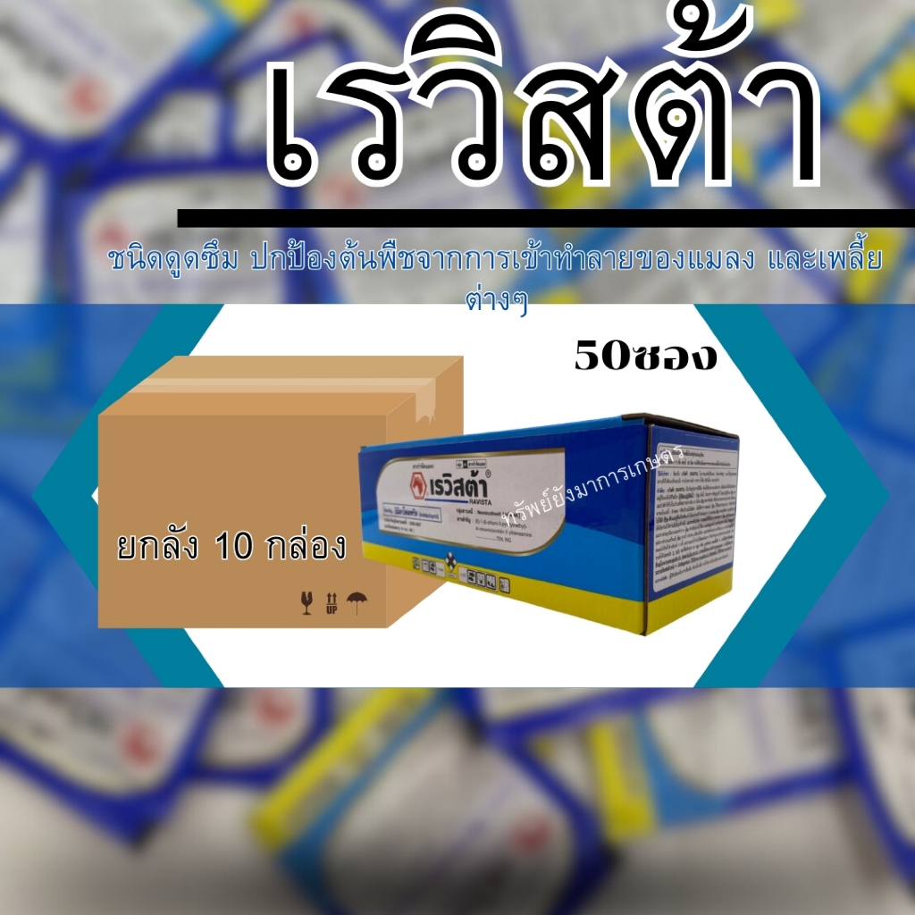 ยกลัง 10 กล่อง เรวิสต้า (  อิมิดาโคลพริด ) 500 ซอง ชนิดดูดซึม ปกป้องต้นพืชจากการเข้าทำลายของแมลง และเพลี้ยต่างๆ