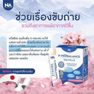 The Na P Probalance Jelly 3 กล่อง 60 ซ. พีโปรบาลานซ Postbiotic พรีไบโอติก ท้องผูก แปรปรวน ขับถ่ายยาก