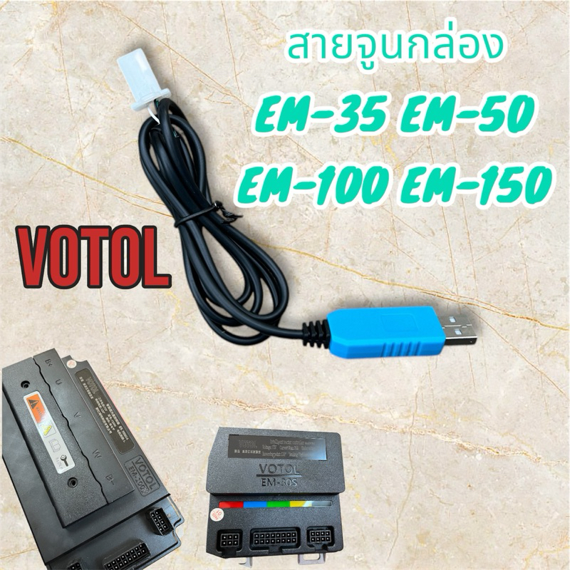 สายสำหรับจูนกล่องvotol
