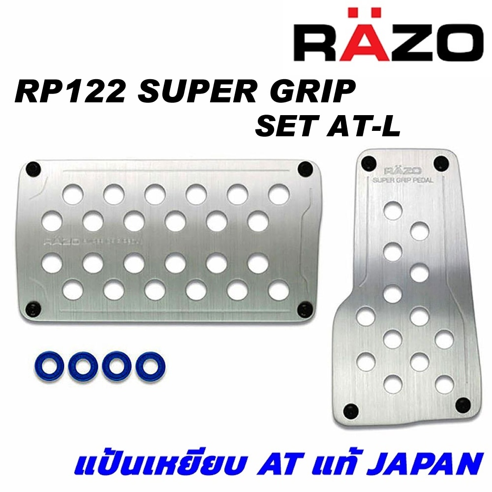 RAZO แป้นเหยียบกันลื่น RP122 SUPER GRIP PEDAL SET AT-L แท้ Japan ติดตั้งง่ายนำเข้าจากประเทศญี่ปุ่น