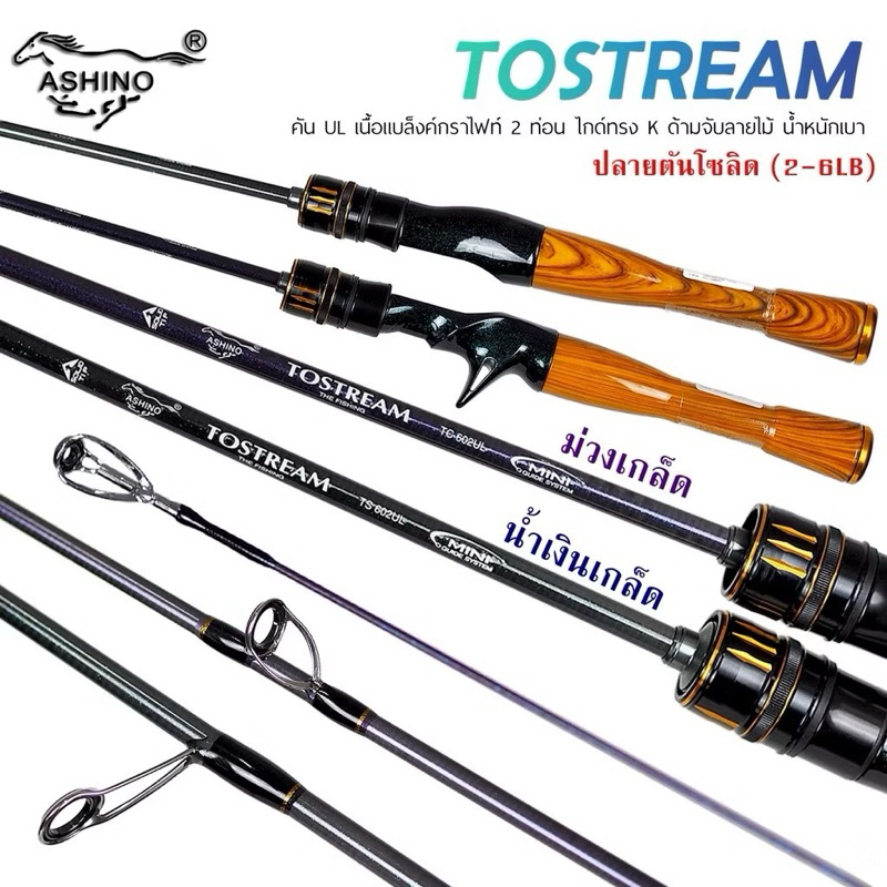 คัน UL ASHINO TOSTREAM 6ฟุต2ท่อนเวท 2-6LB￼