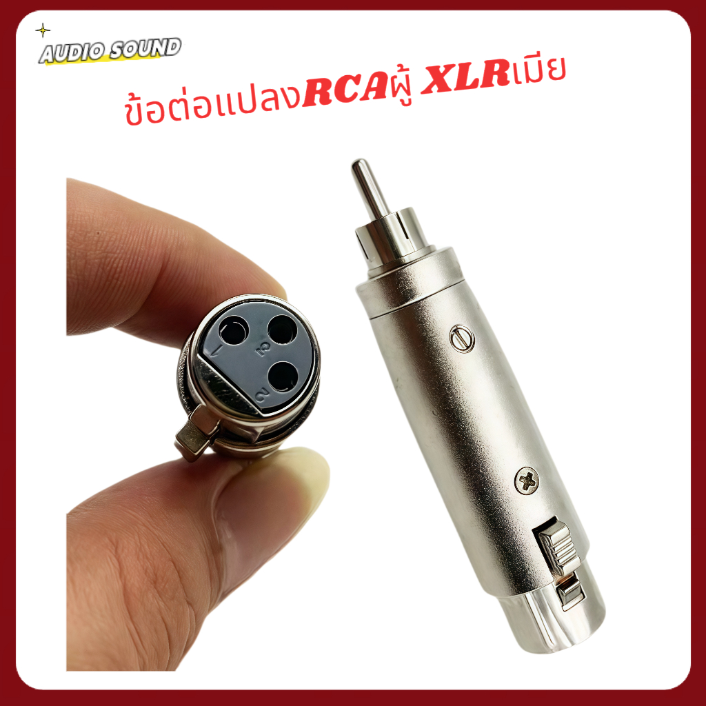 ข้อต่อแปลง XLR Canon Jack 3 Pin ตัวเมีย to RCA, ตัวผู้