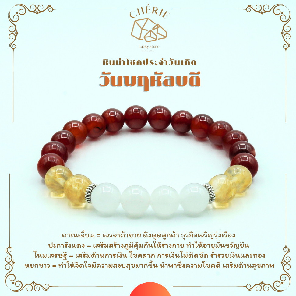 กำไลหินประจำวันเกิด(V3) สำหรับคนเกิดวันพฤหัสบดี (Thursday) - หินแท้ธรรมชาติ | Cherie Lucky