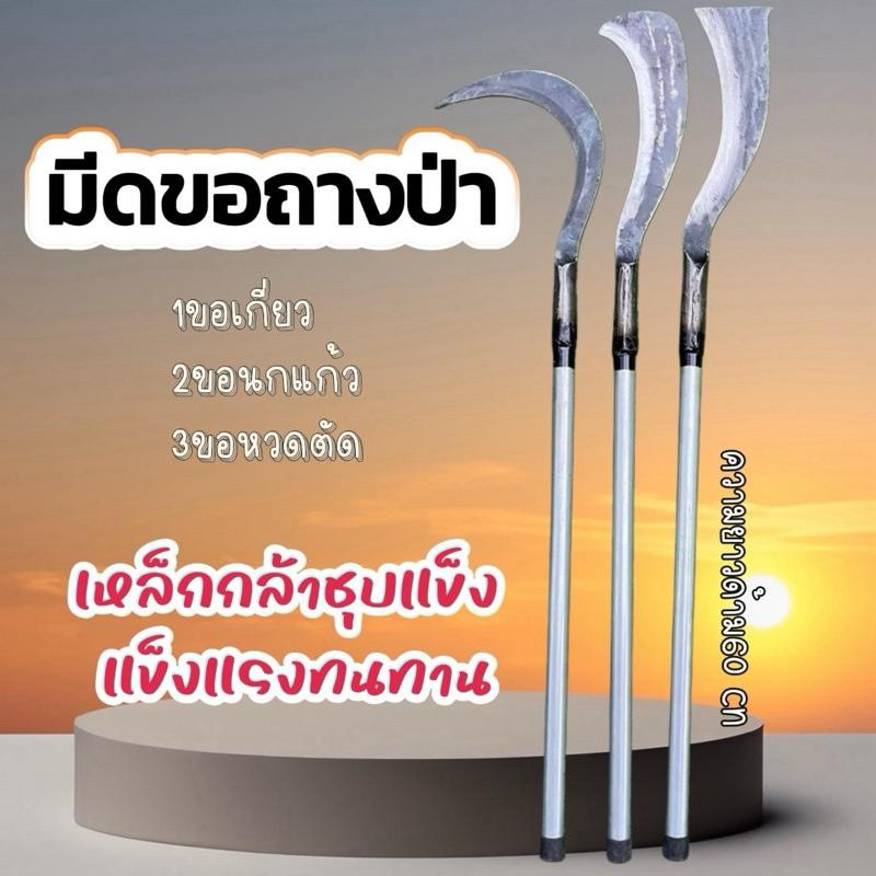 มีดพร้า ขอถางป่า ตัดต้นไม้ มีดถางดายหญ้า มีดหวดโค้งปลายตัด มีดขอนก มีดขอเกี่ยว