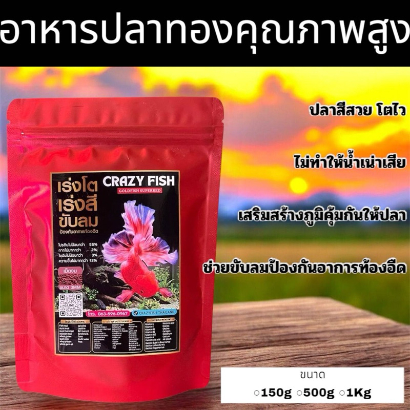 Crazy Fish อาหารปลาทอง คุณภาพสูง สูตรเร่งโต เร่งสี ขับลม