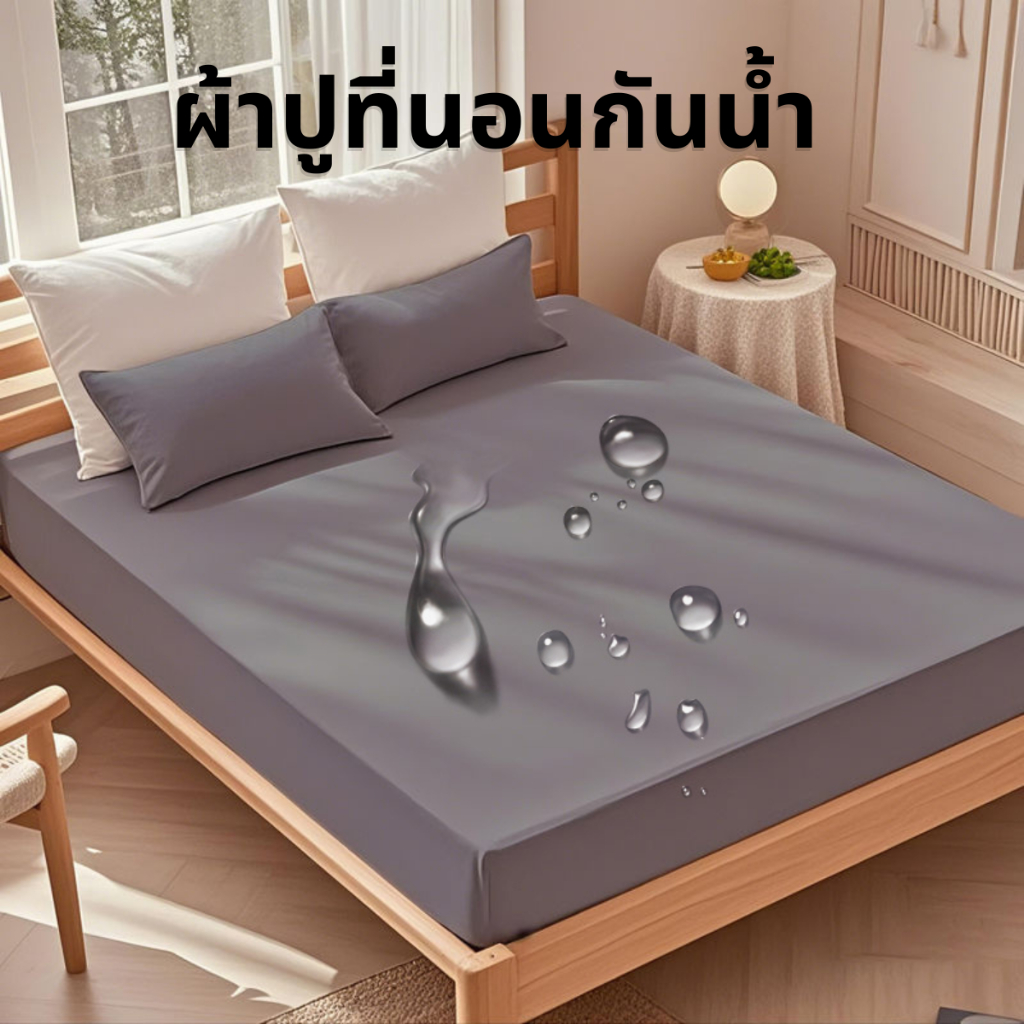 ผ้าปูที่นอนกันน้ำกันไรฝุ่น เฉพาะผ้าปูที่นอน กันปัสวะ สีพื้น นุ่มสบาย รัดมุม 360องศา 5ฟุต/6ฟุต สฺูง10นิ้ว