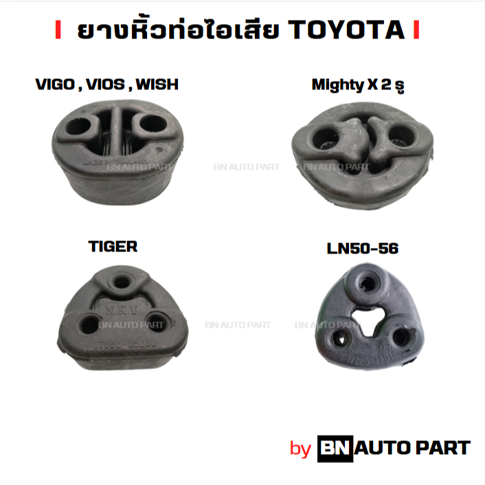 ยางหิ้วท่อไอเสีย ยางยึดท่อไอเสีย อย่างดี สำหรับรถ TOYOTA หลายรุ่น ผลิตในไทย เหนียว ทน คุณภาพดี