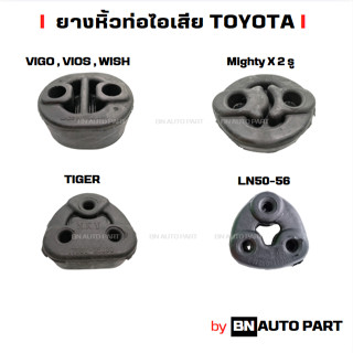 ยางหิ้วท่อไอเสีย ยางยึดท่อไอเสีย อย่างดี สำหรับรถ TOYOTA หลา…