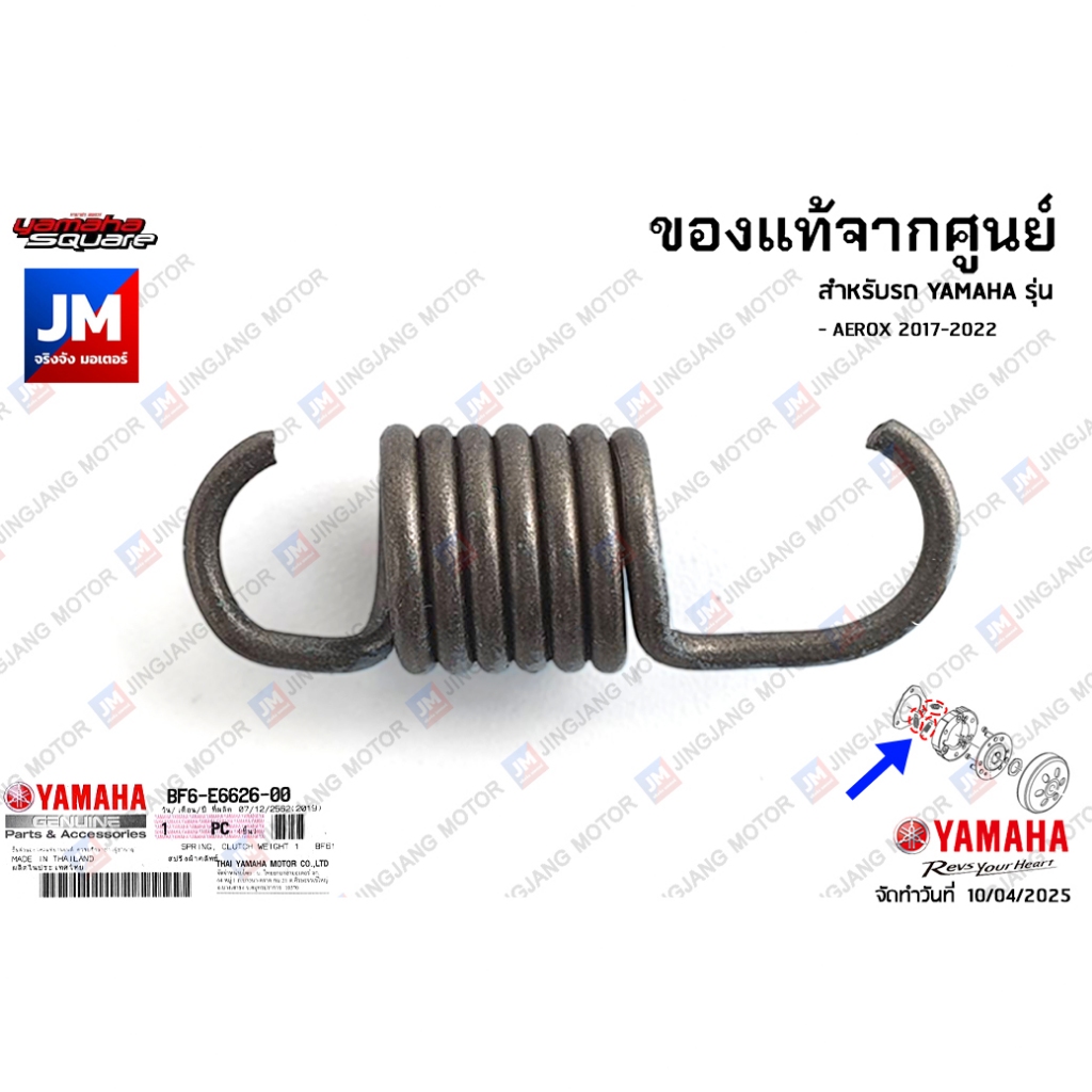 BF6E66260000 สปริงผ้าคลัทช์, ตัวหนอน, สปริงล็อคผ้าคลัชท์ เเท้ศูนย์ YAMAHA AEROX 2017-2022